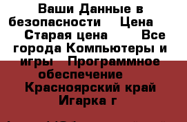 Ваши Данные в безопасности  › Цена ­ 1 › Старая цена ­ 1 - Все города Компьютеры и игры » Программное обеспечение   . Красноярский край,Игарка г.